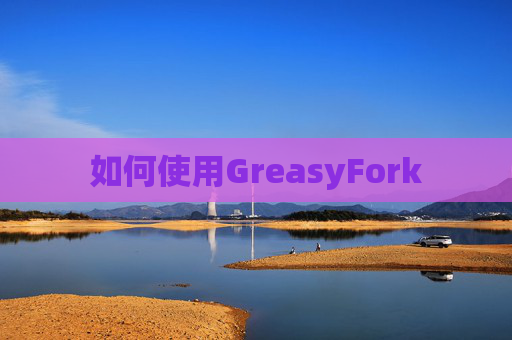 如何使用GreasyFork